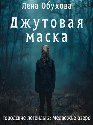 cover image of Джутовая маска